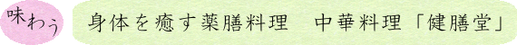味わう　身体を癒す薬膳料理「中華料理　健膳堂」